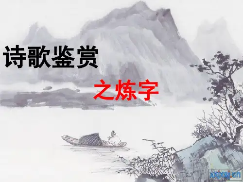 诗歌鉴赏之炼字完整版(课堂PPT)