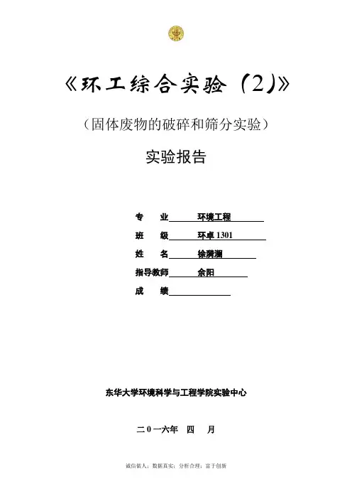固体废物的破碎和筛分实验