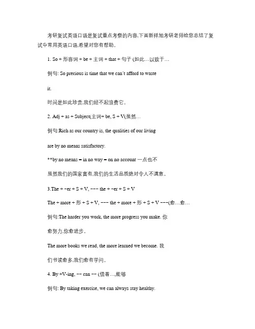北京外国语大学考研复试常用口语整理--新祥旭(精)