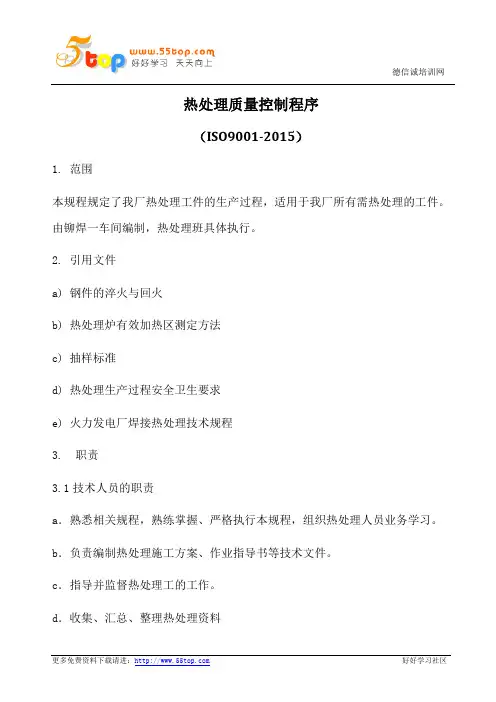 热处理质量控制程序(含表格)
