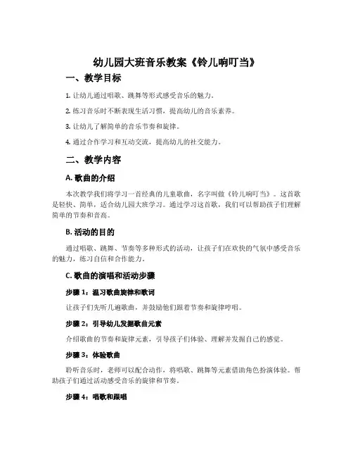 幼儿园大班音乐教案《铃儿响叮当》