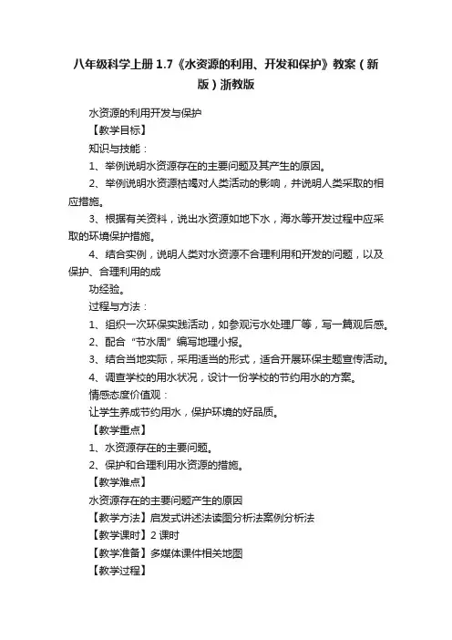 八年级科学上册1.7《水资源的利用、开发和保护》教案（新版）浙教版