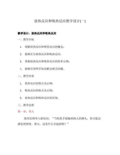 放热反应和吸热反应教学设计(一)