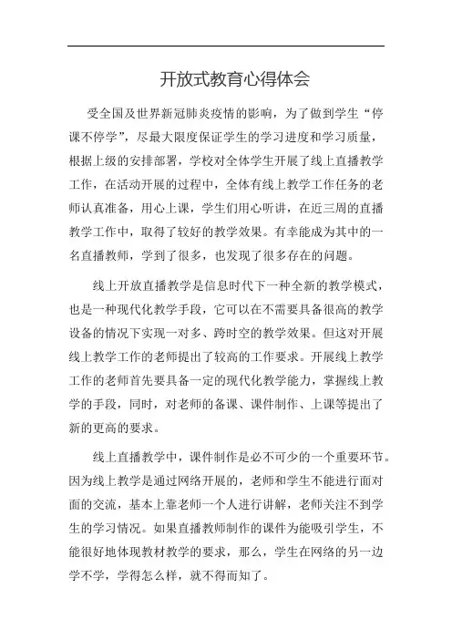 开放式教育心得体会