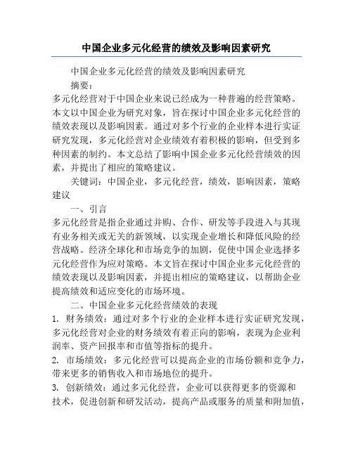 中国企业多元化经营的绩效及影响因素研究