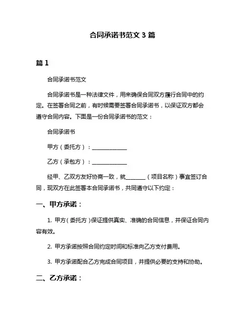 合同承诺书范文3篇