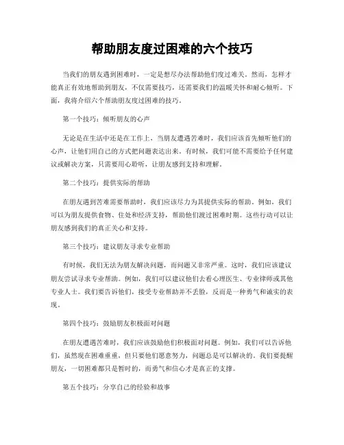 帮助朋友度过困难的六个技巧