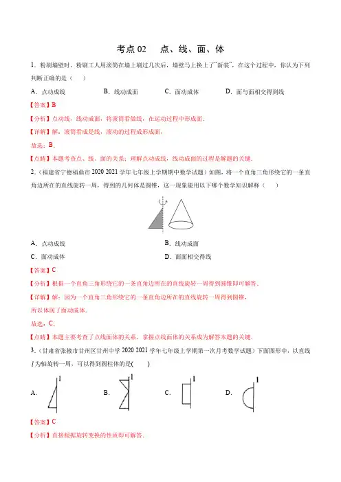 考点02 点、线、面、体(解析版)