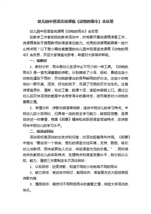 幼儿园中班语言说课稿《动物的雨伞》含反思