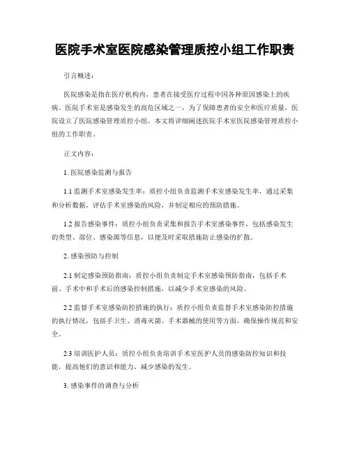 医院手术室医院感染管理质控小组工作职责
