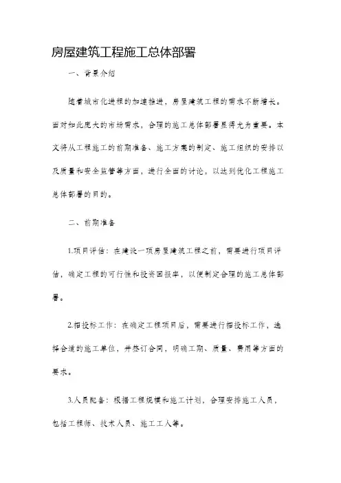 房屋建筑工程施工总体部署