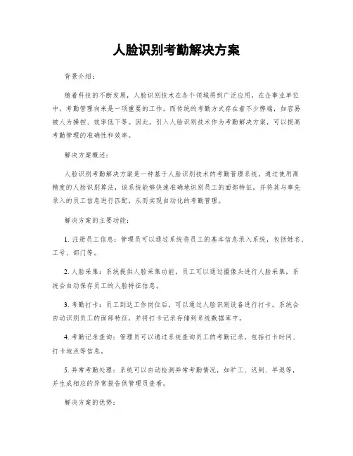 人脸识别考勤解决方案