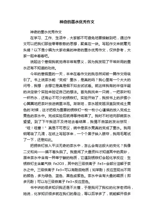 神奇的墨水优秀作文