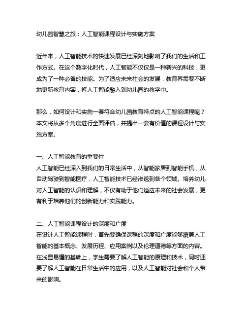 幼儿园智慧之旅：人工智能课程设计与实施方案