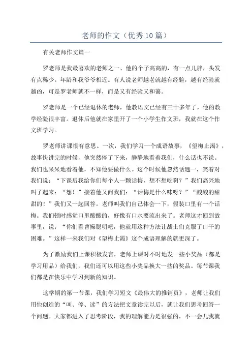 老师的作文(优秀10篇)