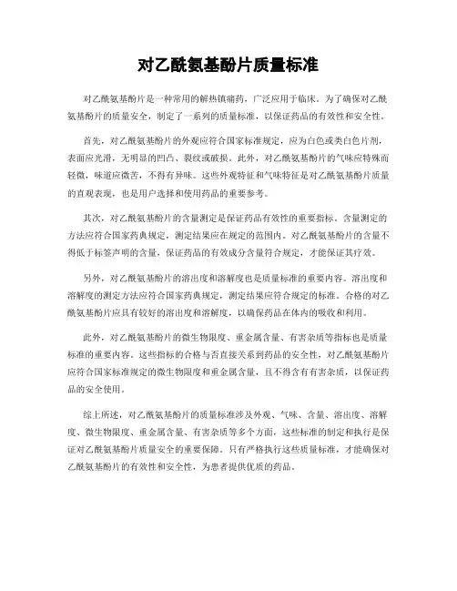 对乙酰氨基酚片质量标准