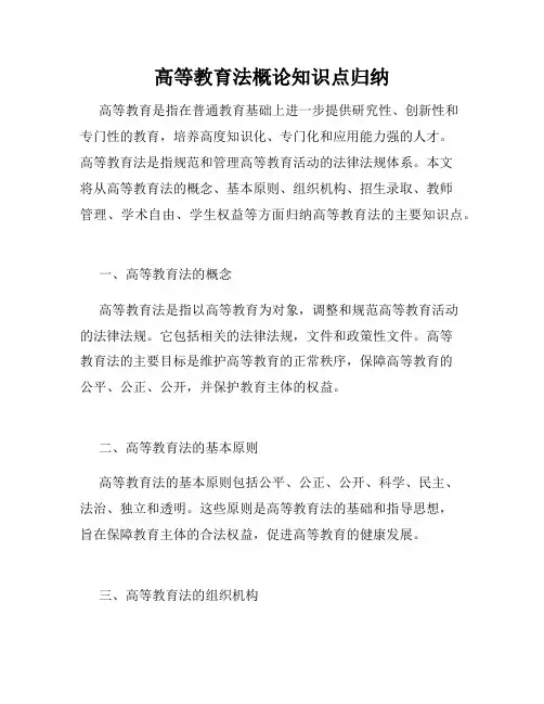 高等教育法概论知识点归纳