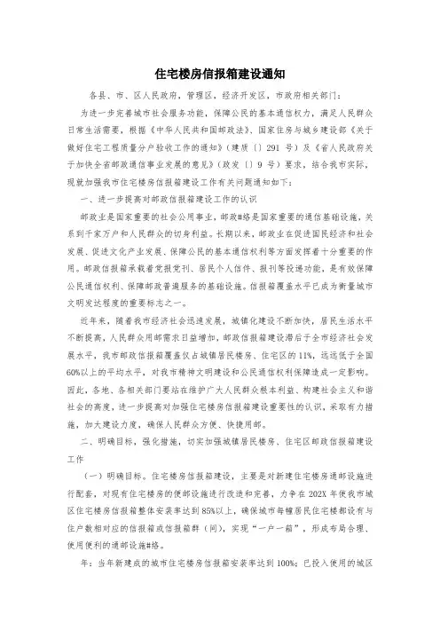 住宅楼房信报箱建设通知