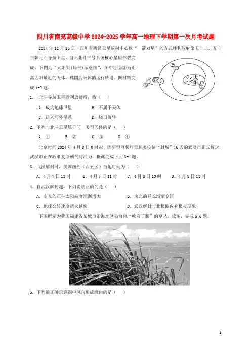 四川省南充高级中学2024_2025学年高一地理下学期第一次月考试题