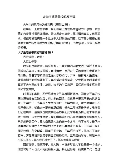 大学生感恩母校的发言稿（通用12篇）