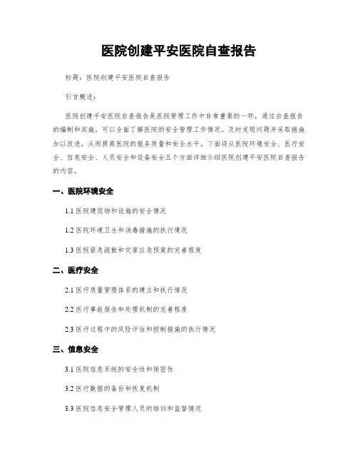 医院创建平安医院自查报告