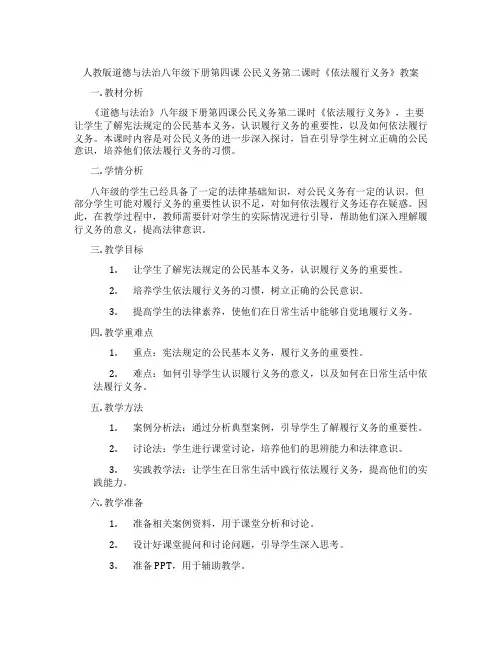 人教版道德与法治八年级下册第四课 公民义务第二课时《依法履行义务》教案