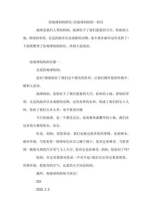 给地球妈妈的信-给地球妈妈的一封信
