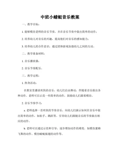 中班小蜻蜓音乐教案