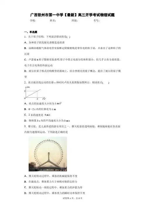 广西钦州市第一中学2021届高三开学考试物理试题
