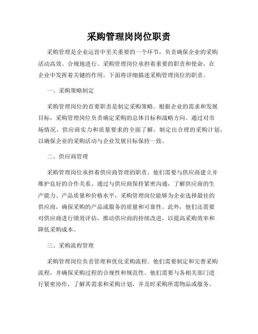 采购管理岗岗位职责