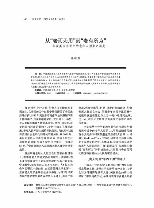 从“老而无用”到“老有所为”——华裔美国小说中的老年人形象之演变