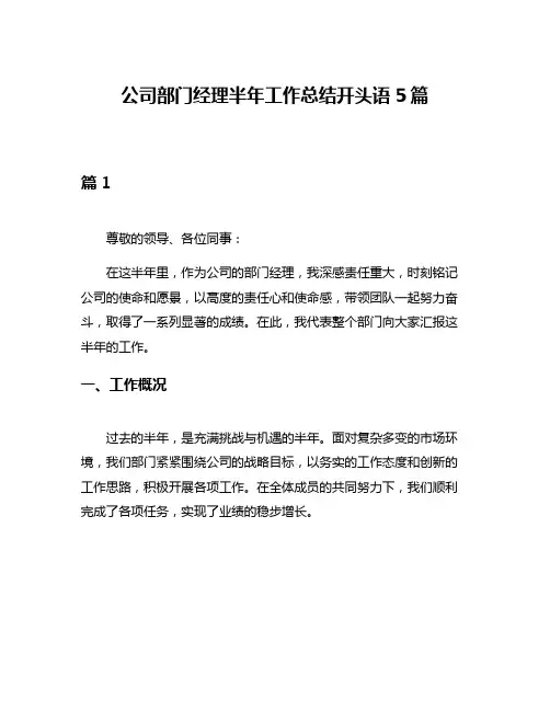 公司部门经理半年工作总结开头语5篇
