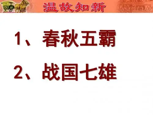 人教部编版七年级上册历史 第9课《秦统一中国》课件(共33张PPT)