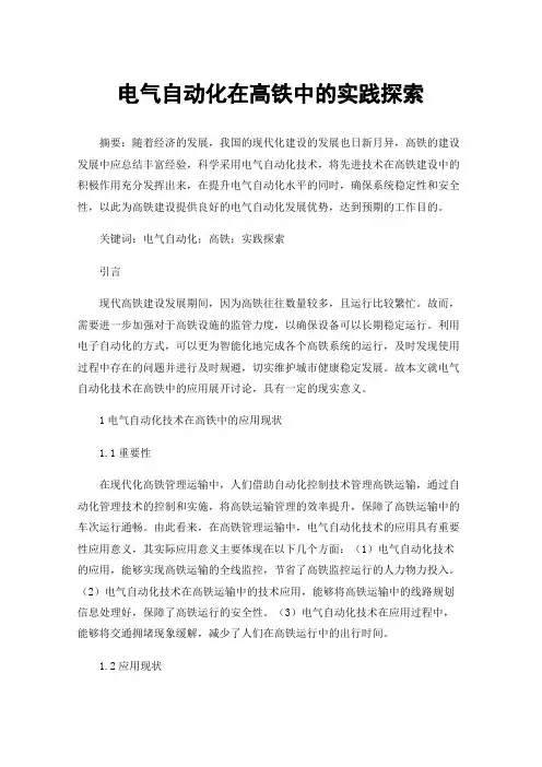 电气自动化在高铁中的实践探索