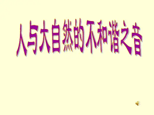 人与大自然的不和谐之音 ppt课件