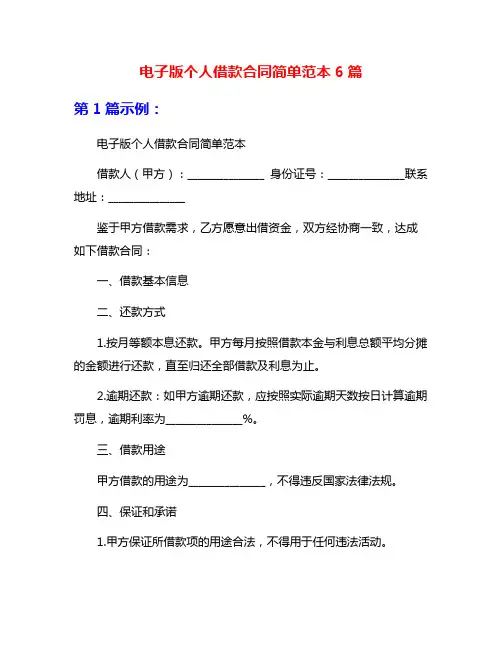 电子版个人借款合同简单范本6篇