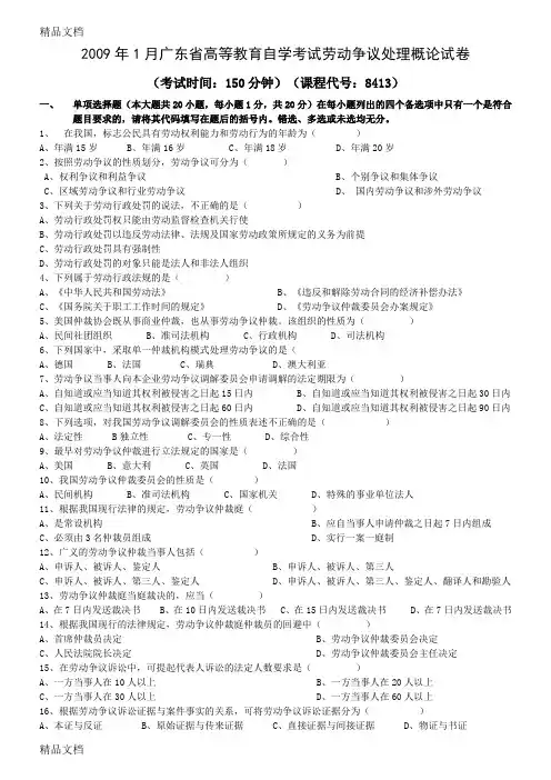 最新1月劳动争议处理概论试卷