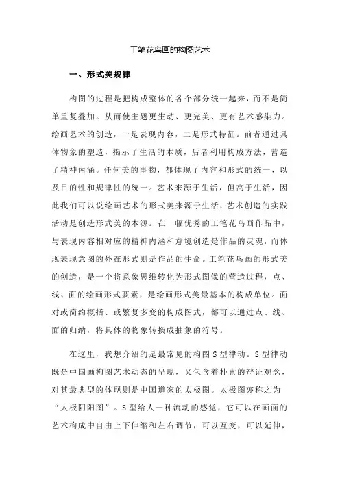 工笔花鸟画的构图艺术