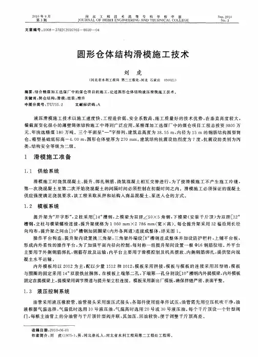 圆形仓体结构滑模施工技术