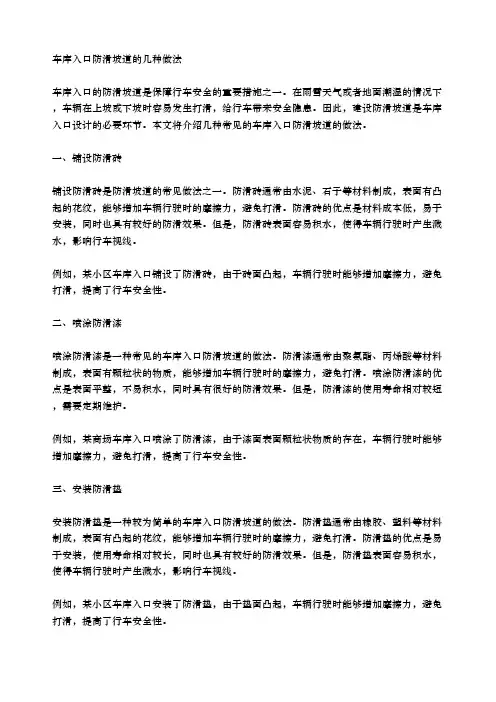 车库入口防滑坡道的几种做法