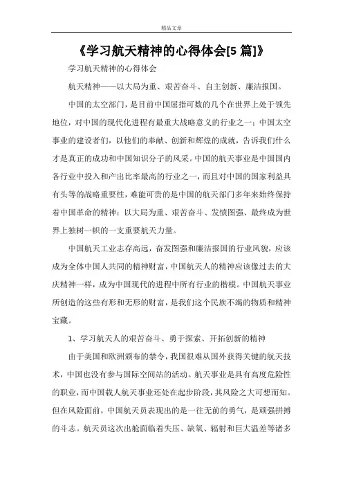 《学习航天精神的心得体会[5篇]》