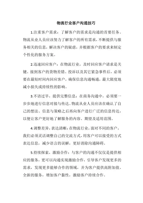 物流行业客户沟通技巧