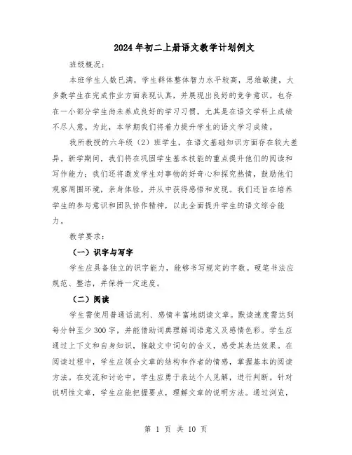 2024年初二上册语文教学计划例文（4篇）
