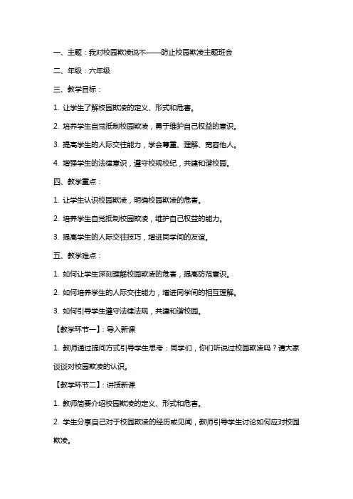 六年级主题班会教案我对校园欺凌说不,全国 防止校园欺凌主题班会教案