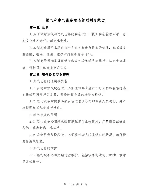 燃气和电气设备安全管理制度范文（三篇）