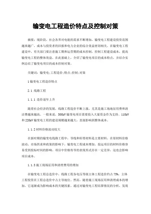 输变电工程造价特点及控制对策