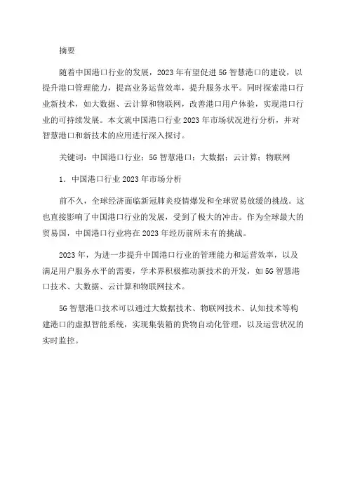 中国港口行业2024年市场研究报告5G智慧港口