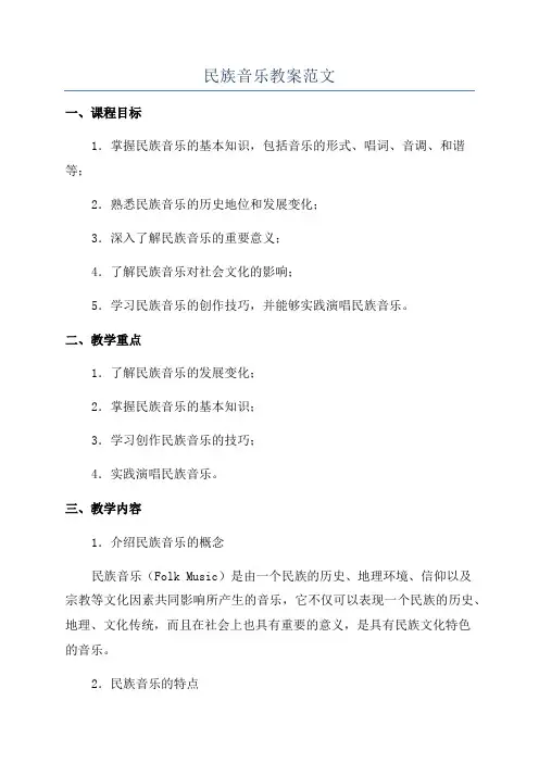 民族音乐教案范文