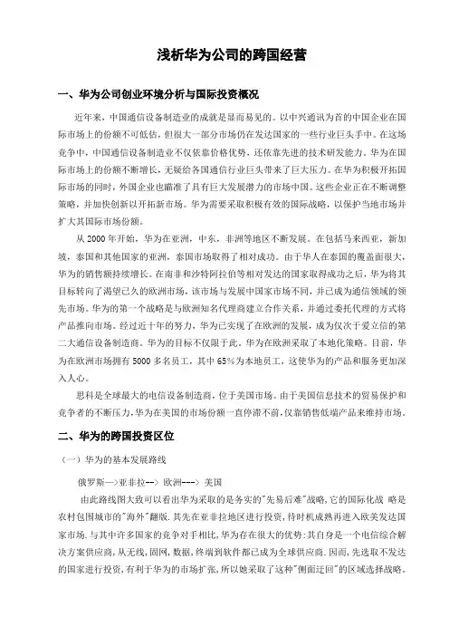 浅析华为公司的跨国经营
