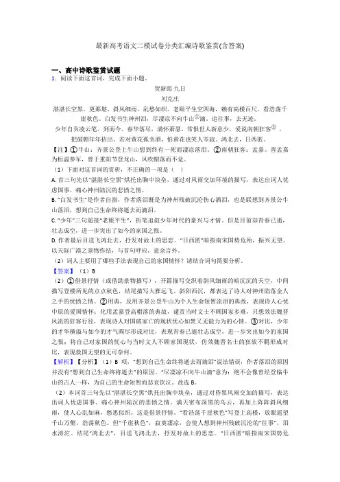 最新高考语文二模试卷分类汇编诗歌鉴赏(含答案)